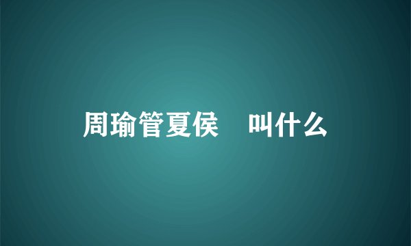 周瑜管夏侯惇叫什么