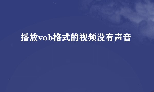 播放vob格式的视频没有声音