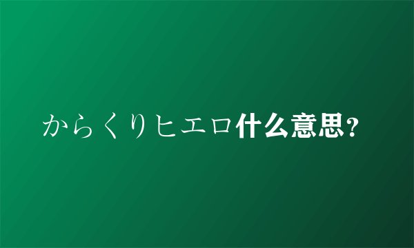 からくりヒエロ什么意思？