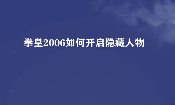 拳皇2006如何开启隐藏人物