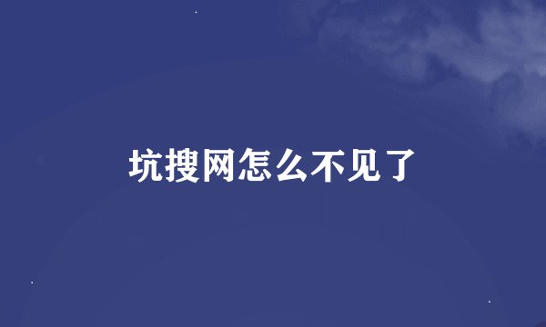 坑搜网怎么不见了