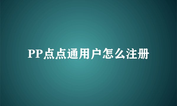 PP点点通用户怎么注册