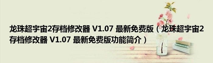 龙珠超宇宙2存档修改器V107最新免费版龙珠超宇宙2存档修改器V107最新免费版功能简介