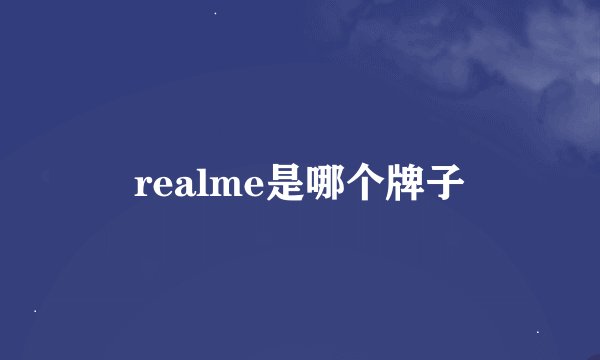 realme是哪个牌子
