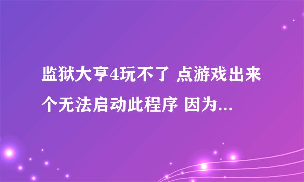 监狱大亨4玩不了 点游戏出来个无法启动此程序 因为计算机丢失 d3dx9_25.dll 尝试重新安装 我重按了还是没用