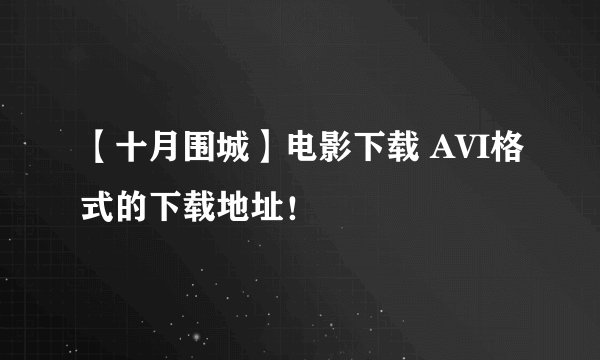【十月围城】电影下载 AVI格式的下载地址！