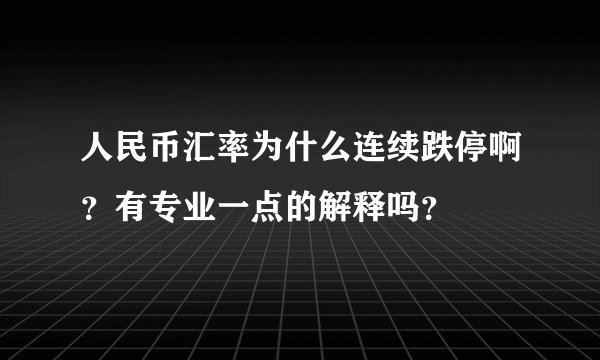 人民币汇率为什么连续跌停啊？有专业一点的解释吗？
