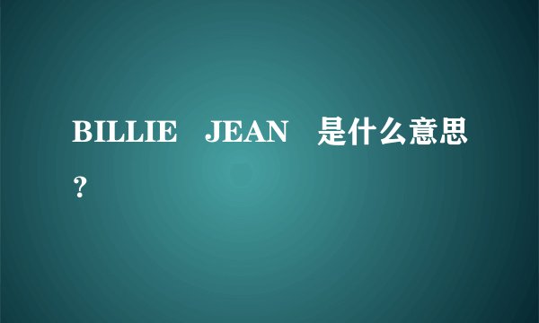 BILLIE   JEAN   是什么意思？