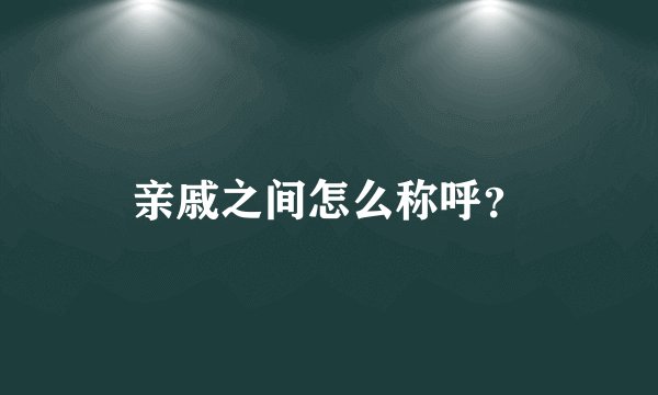 亲戚之间怎么称呼？