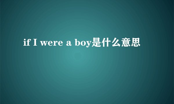 if I were a boy是什么意思