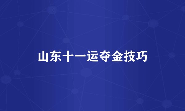 山东十一运夺金技巧