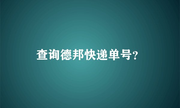 查询德邦快递单号？