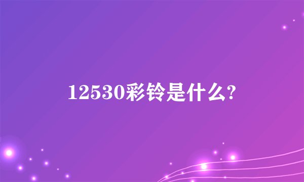 12530彩铃是什么?