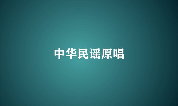 中华民谣原唱