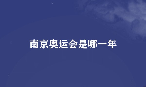 南京奥运会是哪一年
