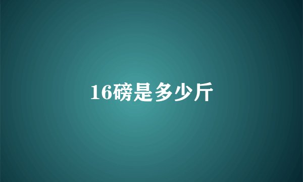 16磅是多少斤
