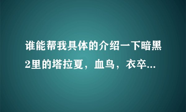 谁能帮我具体的介绍一下暗黑2里的塔拉夏，血鸟，衣卒尔的故事