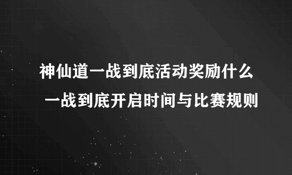 神仙道一战到底活动奖励什么 一战到底开启时间与比赛规则
