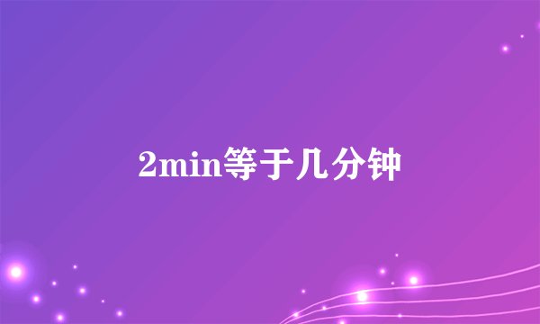 2min等于几分钟