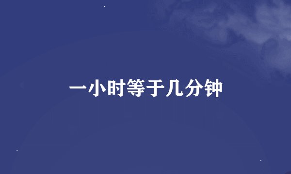 一小时等于几分钟