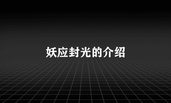 妖应封光的介绍