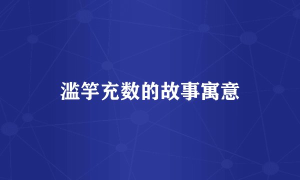 滥竽充数的故事寓意