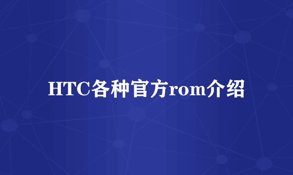 HTC各种官方rom介绍