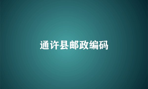 通许县邮政编码