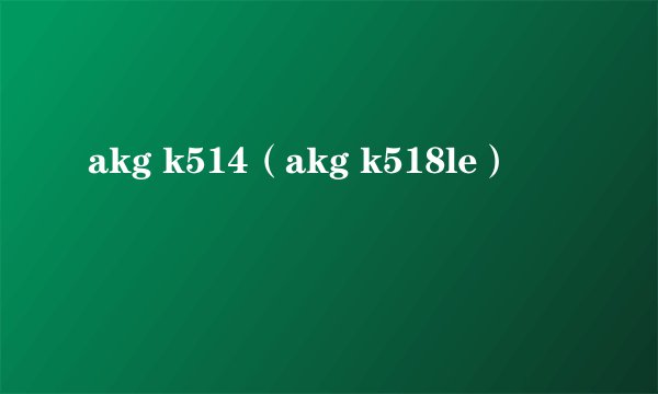 akg k514（akg k518le）