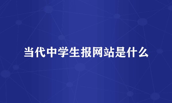 当代中学生报网站是什么