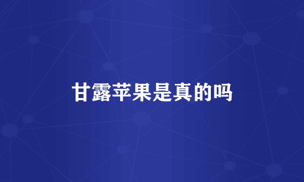 甘露苹果是真的吗