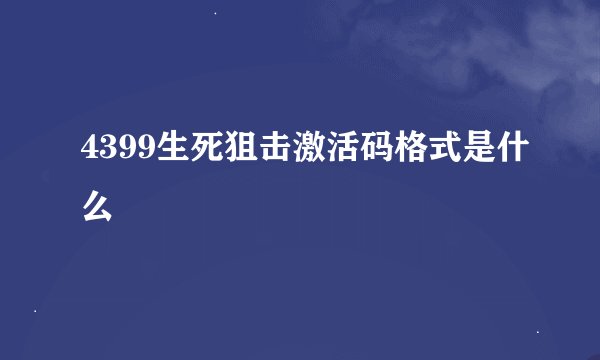 4399生死狙击激活码格式是什么