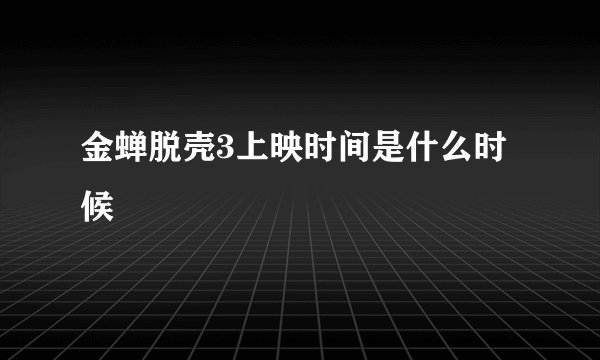 金蝉脱壳3上映时间是什么时候