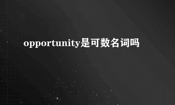 opportunity是可数名词吗