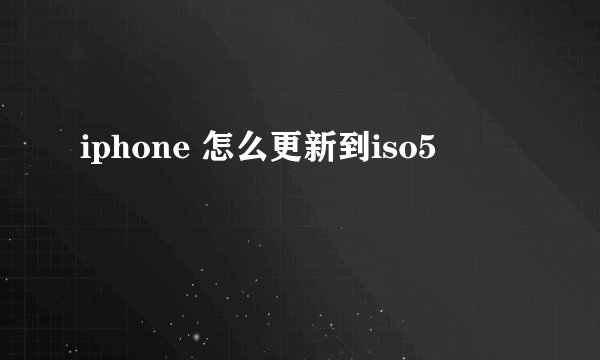 iphone 怎么更新到iso5