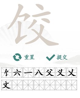 饺找出14个字，急需帮助！
