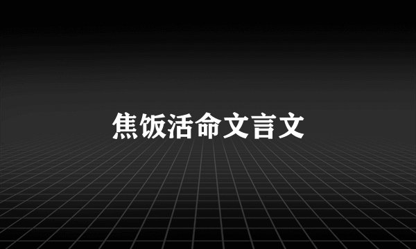 焦饭活命文言文