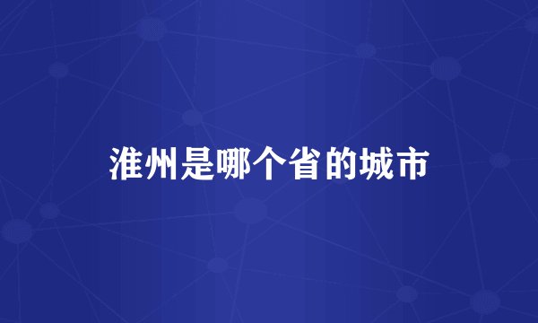淮州是哪个省的城市