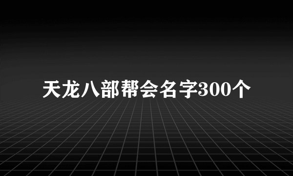 天龙八部帮会名字300个