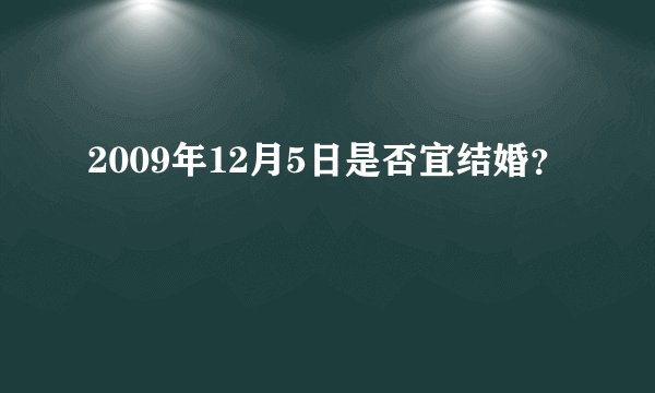 2009年12月5日是否宜结婚？