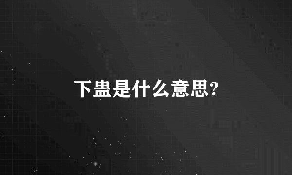 下蛊是什么意思?