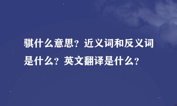 骐什么意思？近义词和反义词是什么？英文翻译是什么？
