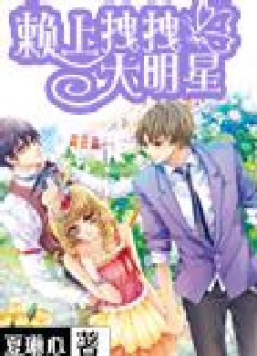 《赖上拽拽大明星》txt下载在线阅读全文，谁有