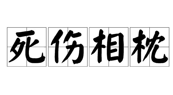 死伤相枕什么意思