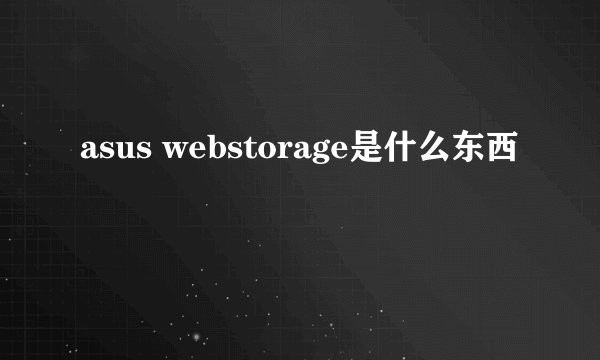 asus webstorage是什么东西