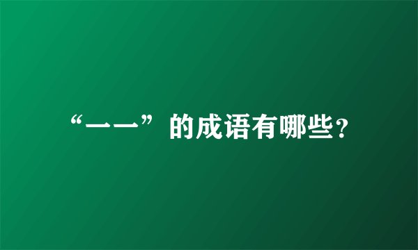 “一一”的成语有哪些？