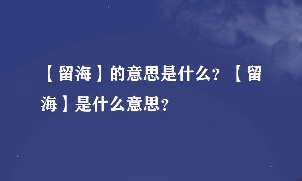 【留海】的意思是什么？【留海】是什么意思？