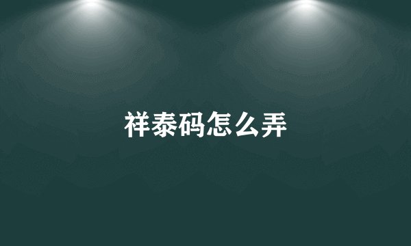 祥泰码怎么弄