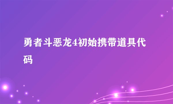 勇者斗恶龙4初始携带道具代码