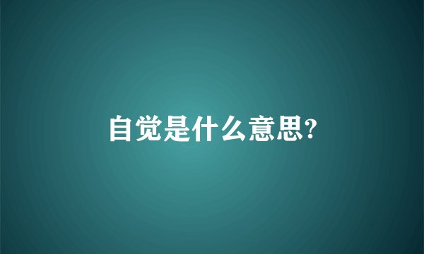 自觉是什么意思?